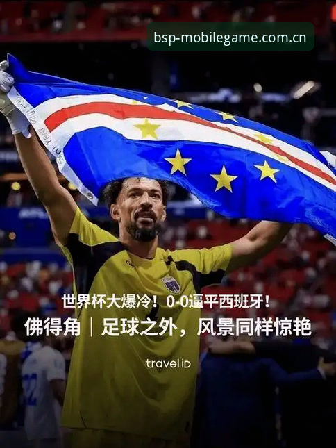 老球迷的真心话：用bsports体育追完这场爆冷战平，佛得角让我重新认识非洲足球
